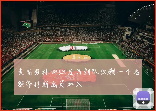 麦克劳林回归后马刺队仅剩一个名额等待新成员加入